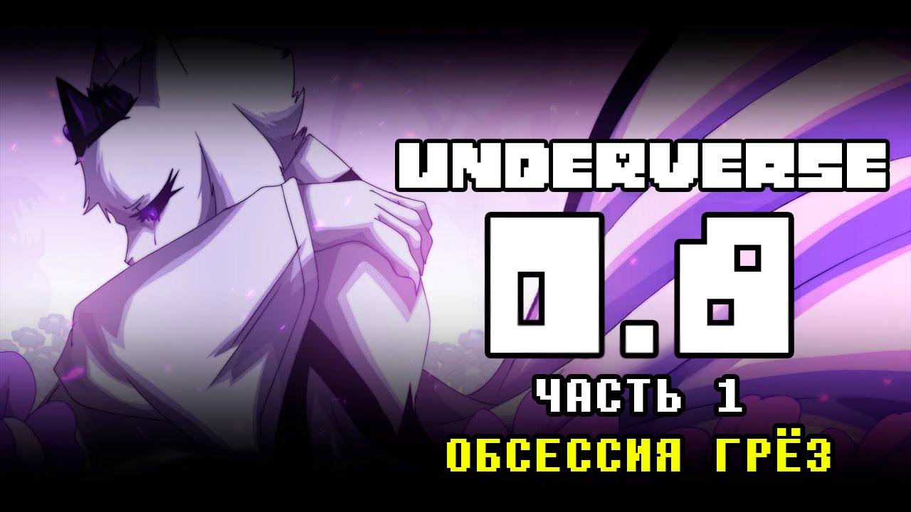 UNDERVERSE 0.8 Часть 1 • Русская озвучка • Обсессия Грёз