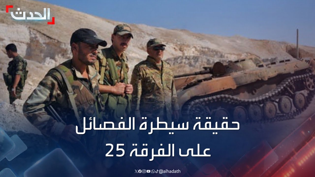حقيقة سيطرة الفصائل المسلحة على الفرقة 25.. وإصابة سهيل الحسن