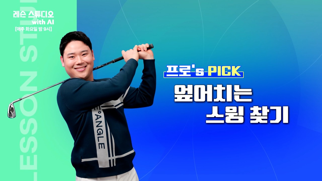 엎어치는 스윙 찾기｜박형준 프로