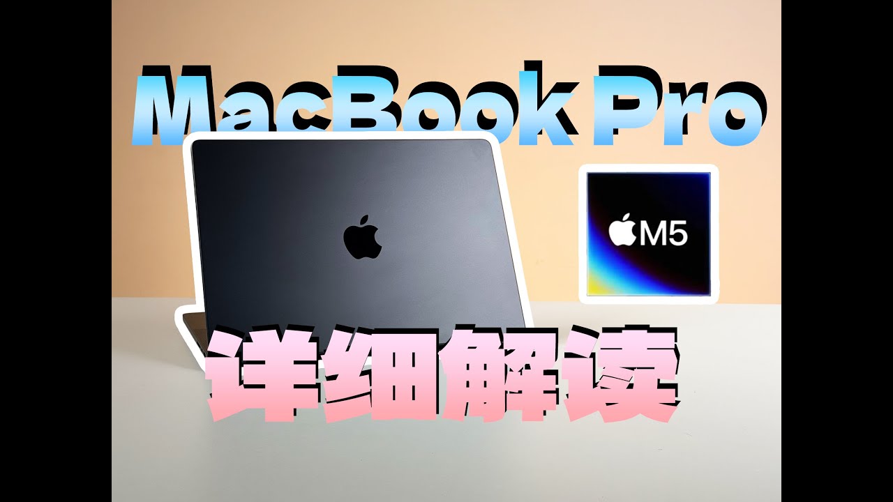2025款 M5版本MacBook Pro 14寸升级点详解 你究竟适不适合苹果笔记本？