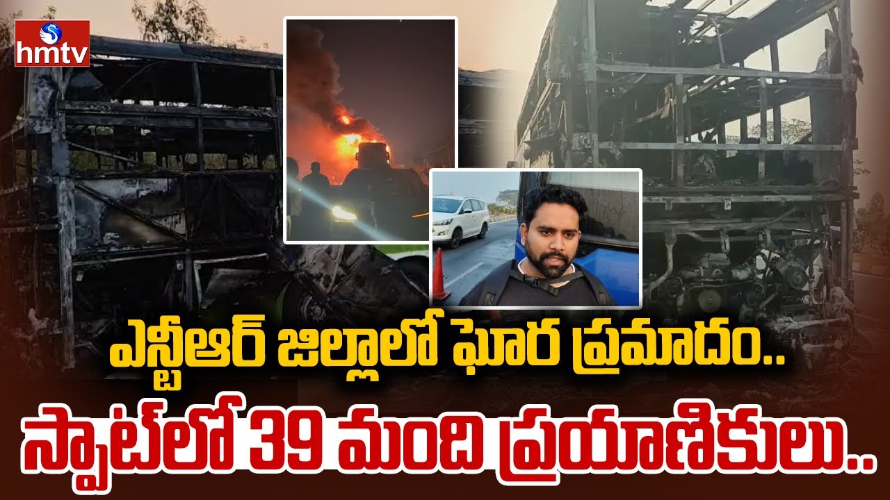 ఎన్టీఆర్ జిల్లాలో ఘోర ప్రమాదం..స్పాట్ లో 39 మంది ప్రయాణికులు.. | Fire Incident At NTR District| hmtv