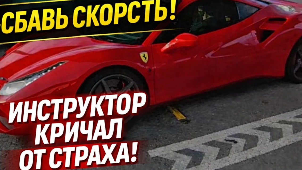 «Сбавь скорость!» — кричал инструктор во время моей гонки на Ferrari