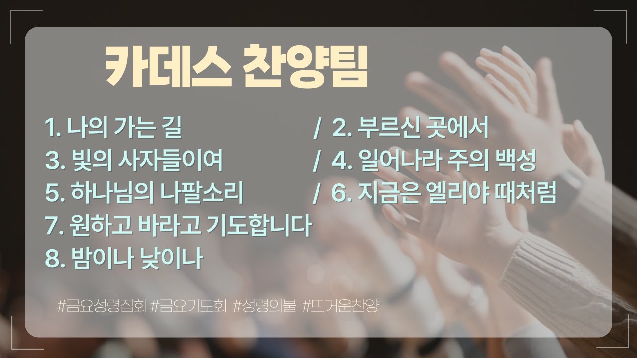 나의 가는 길 외 7곡 | 카데스 워십 | 금요성령집회 | 26.1.23