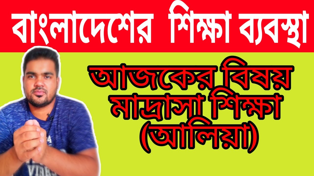 আলিয়া মাদ্রাসায় পড়াশোনা  দাখিল আলিম ফাজিল কামিল কি সাতকাহন ep#825