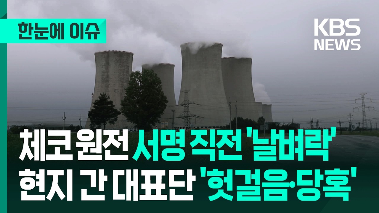 [한눈에 이슈] 26조 원 체코 원전 최종 계약 '제동'&hellip;서명 하루 전 '날벼락' / 이주호 대행 