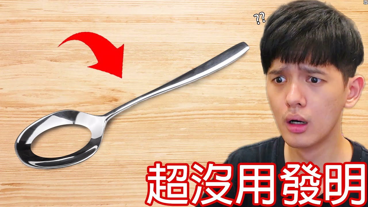 【尊】它們就是世界最廢到笑的「超沒用發明」! ? 以沒用來說其實滿有用的.... 【第二頻道】