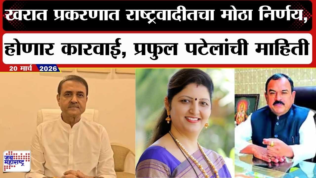 Praful Patel : Ashok Kharat प्रकरणात राष्ट्रवादीतचा मोठा निर्णय. होणार कारवाई, पटेलांची माहिती |News
