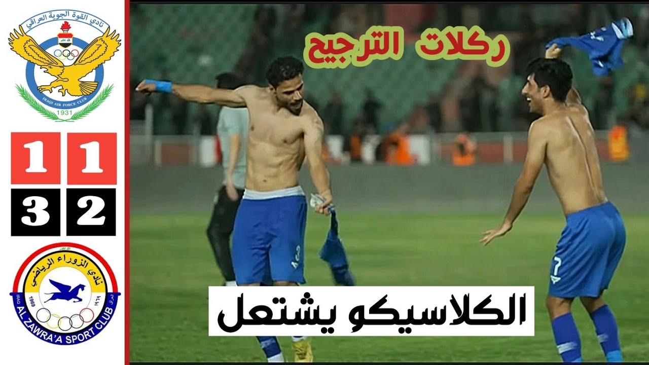 ملخص وركلات ترجيح مباراة القوة الجوية والزوراء | كلاسيكو مثير في ربع نهائي كأس العراق 25-7-2023