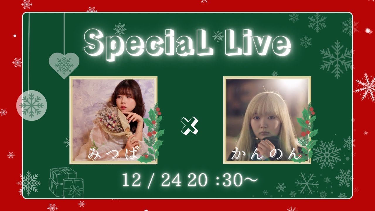 かんのん&みつば　クリスマスライブ