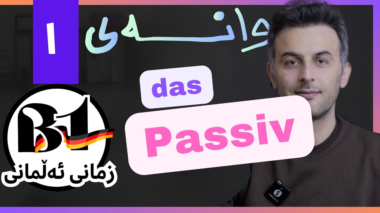 #B1_Deutsch - Lektion 1 / Das Passiv - ڕستەی پاسیڤ چۆن دروست دەکرێت