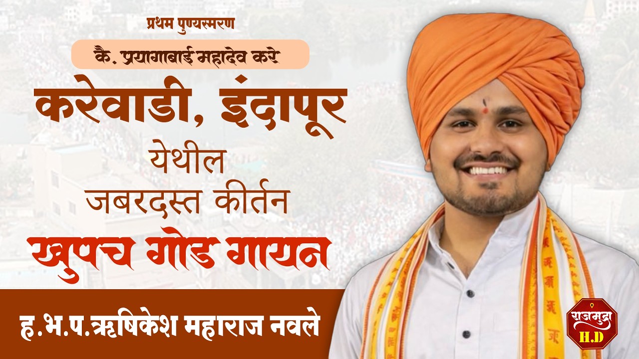 ह.भ.प. ऋषिकेश महाराज नवले । करेवाडी , इंदापूर येथील जबरदस्त कीर्तन #kirtan #rajmudrahd