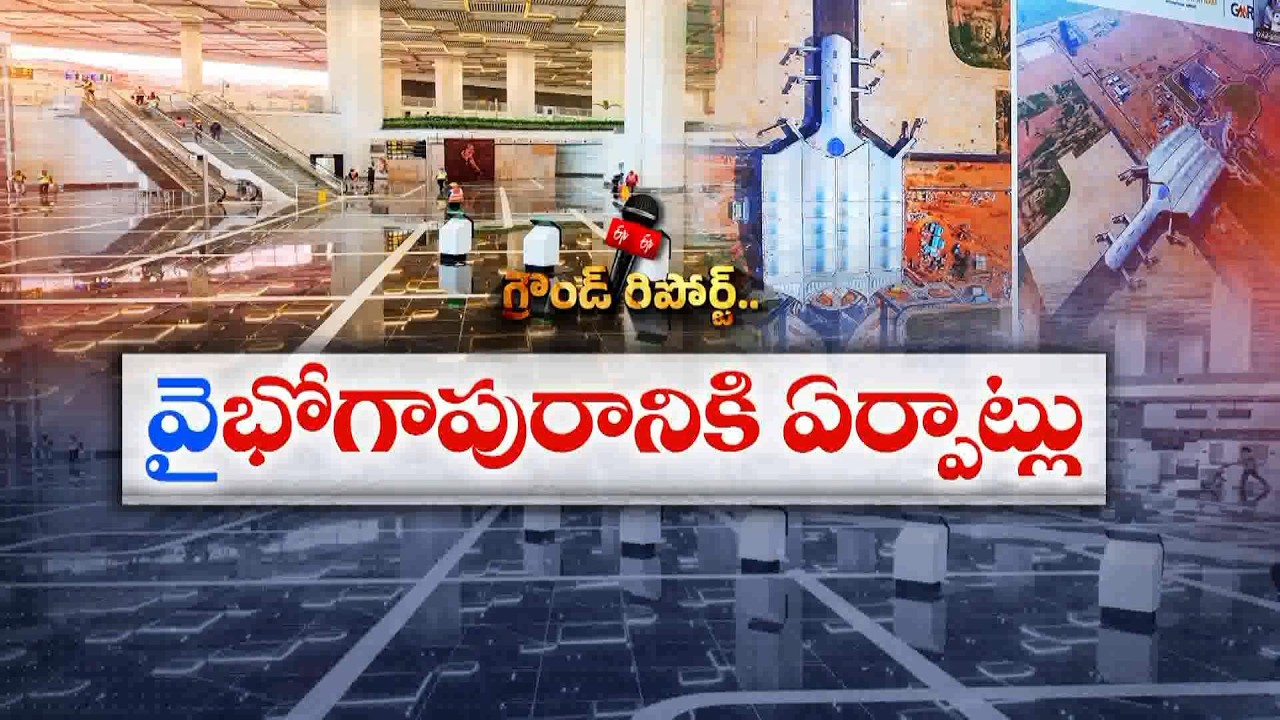 భోగాపురం ఎయిర్&zwnj;పోర్ట్ ప్రారంభోత్సవానికి భారీ ఏర్పాట్లు..! || ETV Ground Report