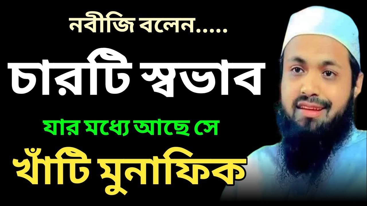 খাঁটি মুনাফিক চেনার উপায় মুফতি আরিফ বিন হাবিব ওয়াজ | khati munaphik | Mufti Arif Bin Habib banglawaz