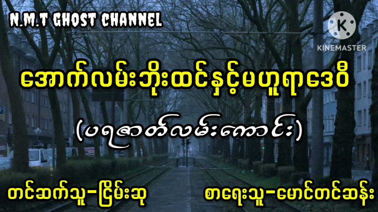 အောက်လမ်းဘိုးထင်နှင့်မဟူရာဒေဝီ
