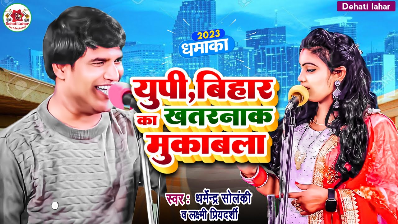 यूपी बिहार का ख़तरनाक मुक़ाबला । धर्मेंद्र सोलंकी लक्ष्मी प्रियदर्शी। Dehati Lahar । लोगवा डरे सुनके