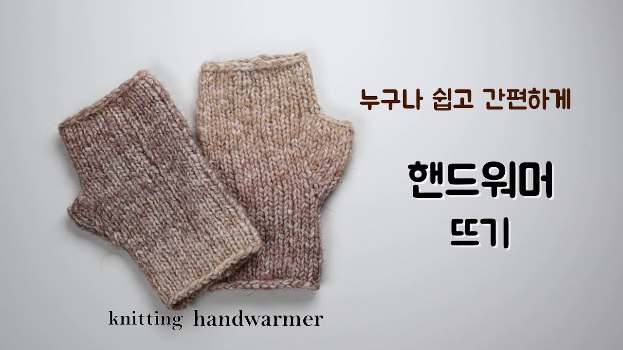 대바늘로  핸드워머 뜨기/초보자도 뜰 수있는 실용만점 장갑뜨기