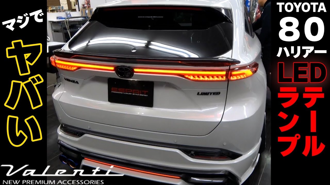 【80ハリアー】最新！ヴァレンティ製のテールランプを手に入れました‼️