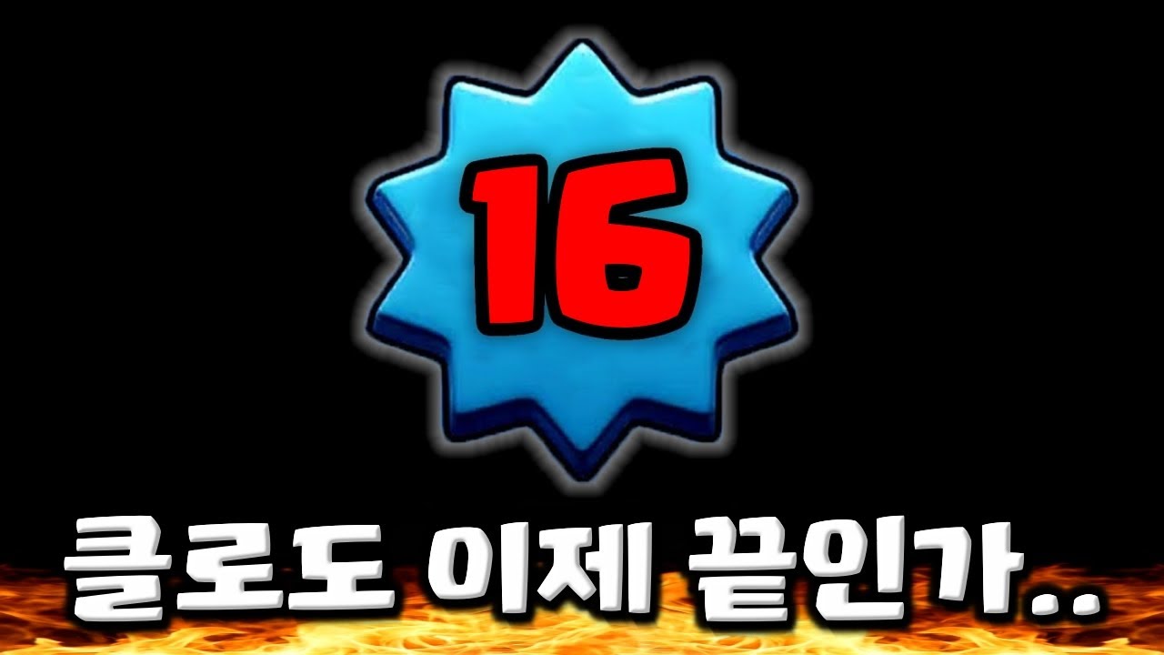 클래시 로얄 16레벨 확장..? 더 큰 문제는 따로 있다...