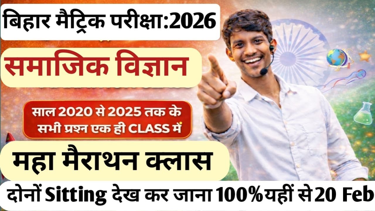 bihar board matric exam 2026 20 feb  social science viral objective question social viral objective