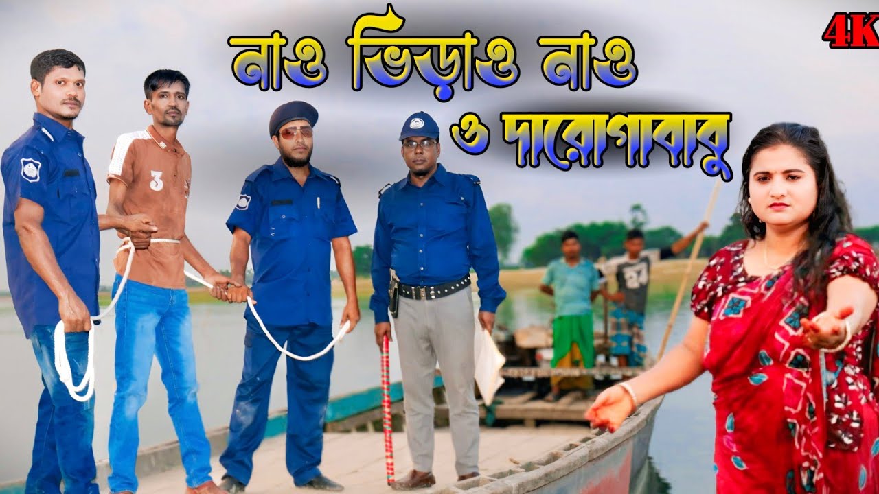 নাও ভিড়াও নাও ও দারোগাবাবু । নায়িকা ফরিদা ও তার স্বামী । FNS TV
