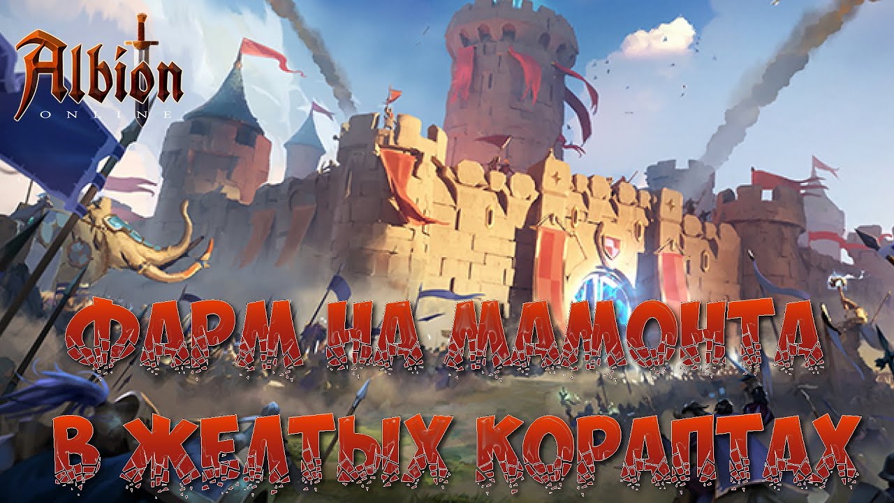 🎮ALBION ONLINE - ФАРМ НА МАМОНТА В ЖЕЛТЫХ КОРАПТАХ🎮 #9
