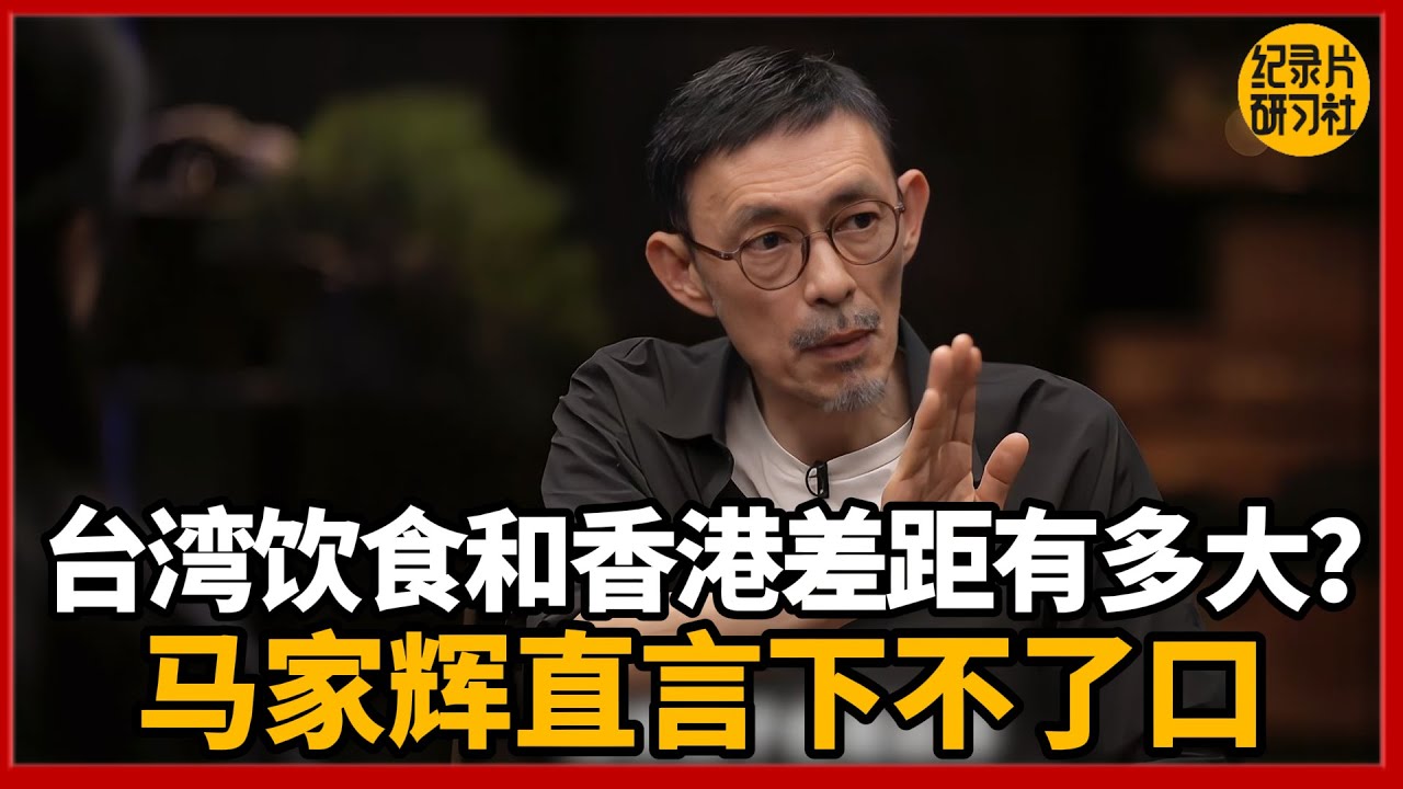 台湾饮食和香港差距有多大？马家辉直言：下不了口！#圆桌派 #历史 #文化 #聊天 #纪实 #窦文涛 #马未都 #马家辉 #黄晓丹 #熱門 #推薦 #香港