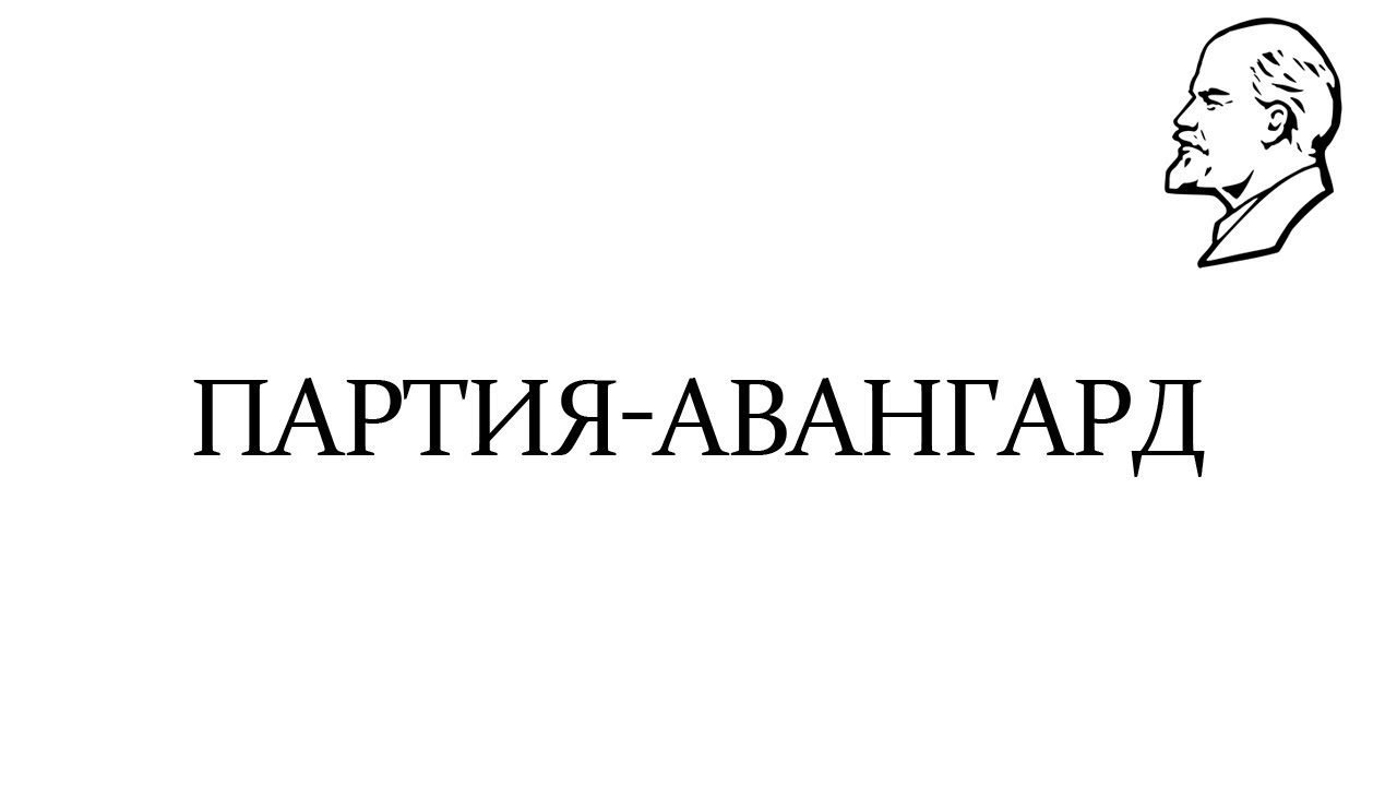 Партия-авангард (партия ленинского типа)