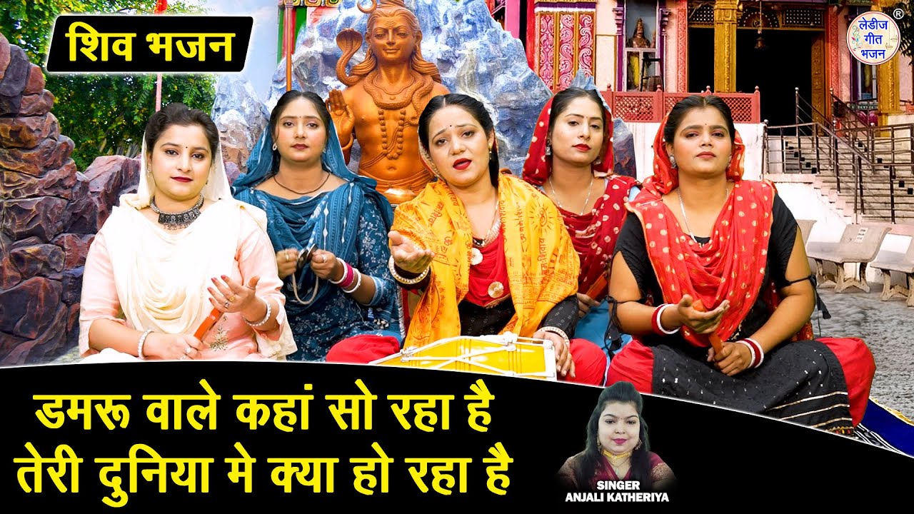 शिवरात्रि भजन | डमरु वाले कहाँ सो रहा है, तेरी दुनिया में क्या हो रहा है | Shivratri Bhajan 2026