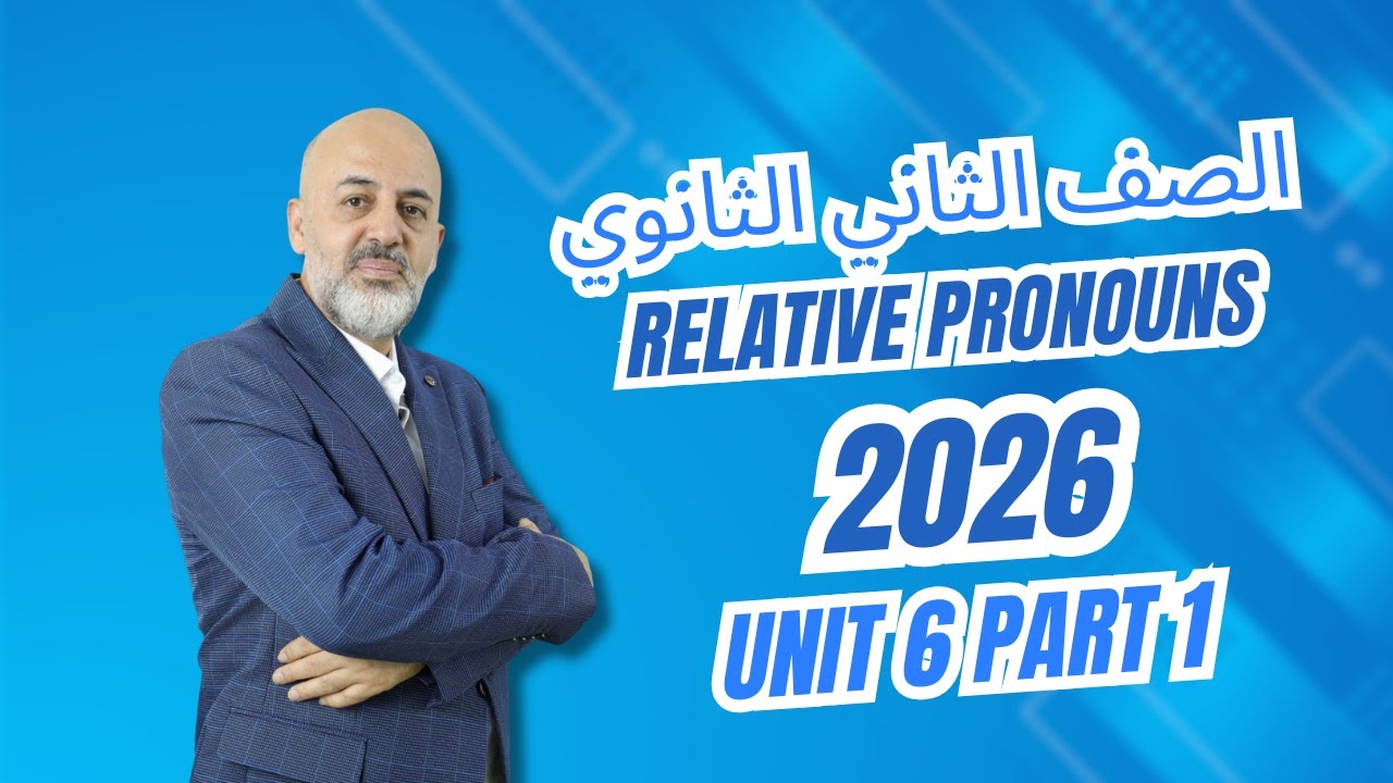 Unit 6 Part 1¬ Relative Pronouns الصف الثاني الثانوي 2026 ¬ ضمائر الوصل