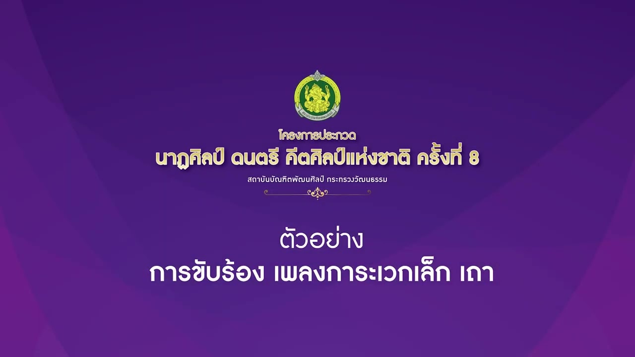 ตัวอย่างการขับร้องเพลงการเวกเล็ก เถา