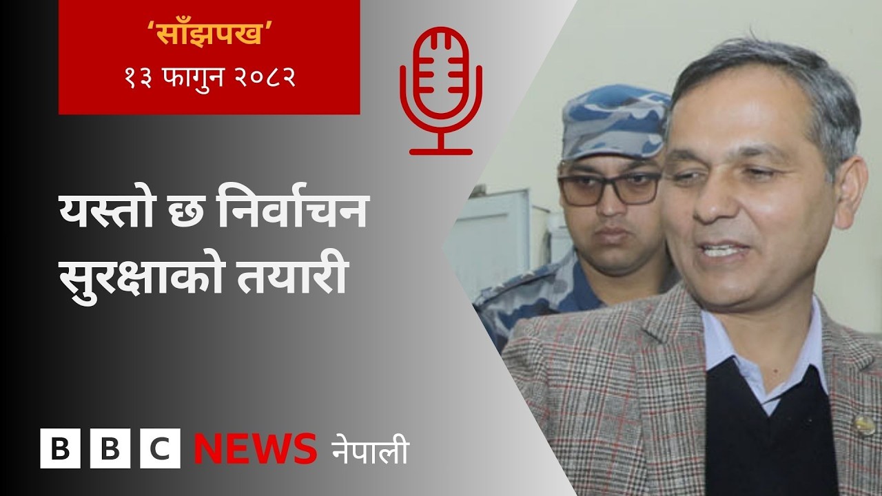 BBC Nepali Sewa - Nepal Election Security : २०८२ फागुन १३ गतेको 'साँझपख' कार्यक्रम