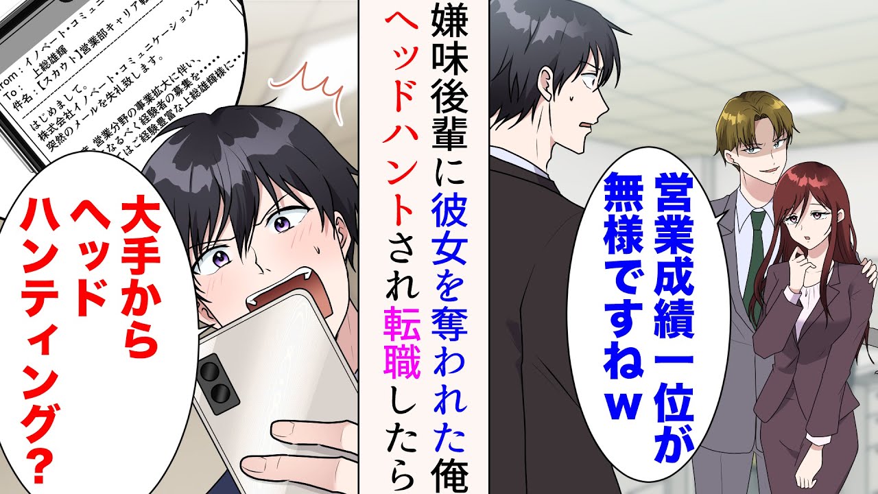 【漫画】俺を敵視する中途の嫌味後輩に社内恋愛中の彼女を奪われた「営業成績１位が無様ですねw」&rarr;ヘッドハンティングされたので大手に転職。数年後&hellip;【マンガ動画】