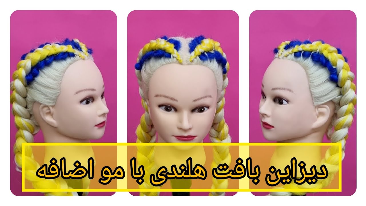 آموزش دیزاین بافت هلندی با مو اضافه 