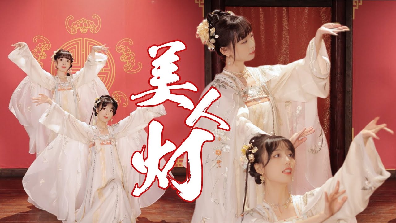 银临·原创舞蹈 |《美人灯》豆蔻x银临