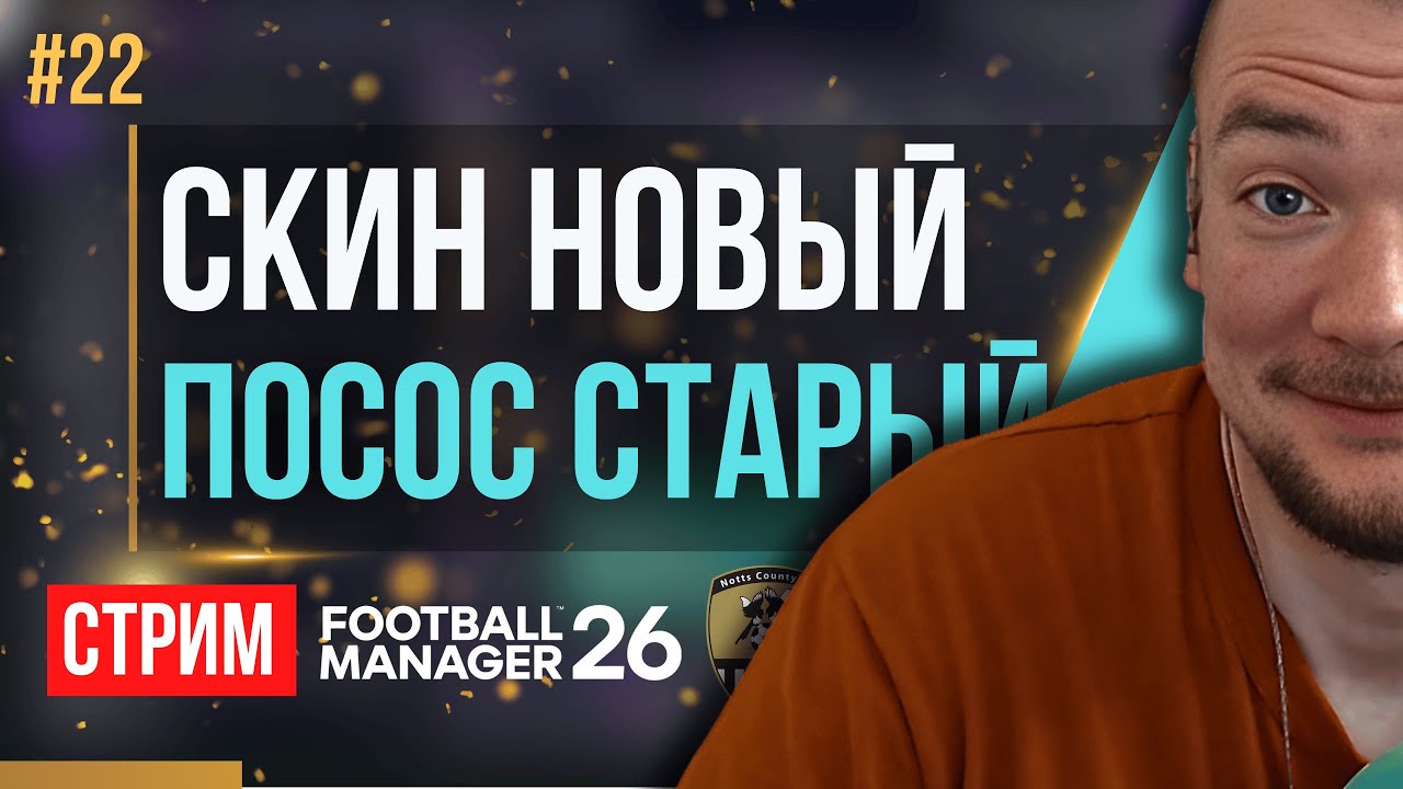 НОВЫЙ СКИН ЭТО БУКВАЛЬНО ВОСЬМОЕ ЧУДО СВЕТА!!!! | FM 26 | Гештальт Ноттс Каунти #22