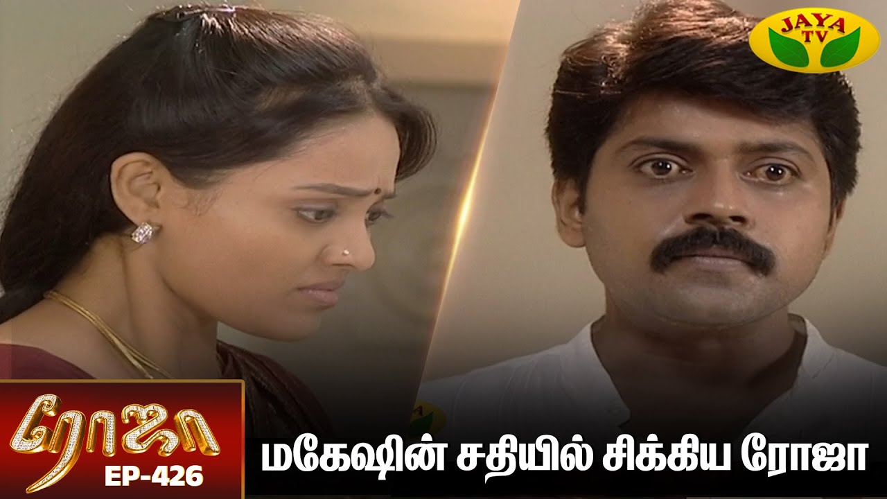 ரோஜா | Roja | Roja Serial | Tamil Serial | Ranjitha | Episode - 426 | Jaya TV