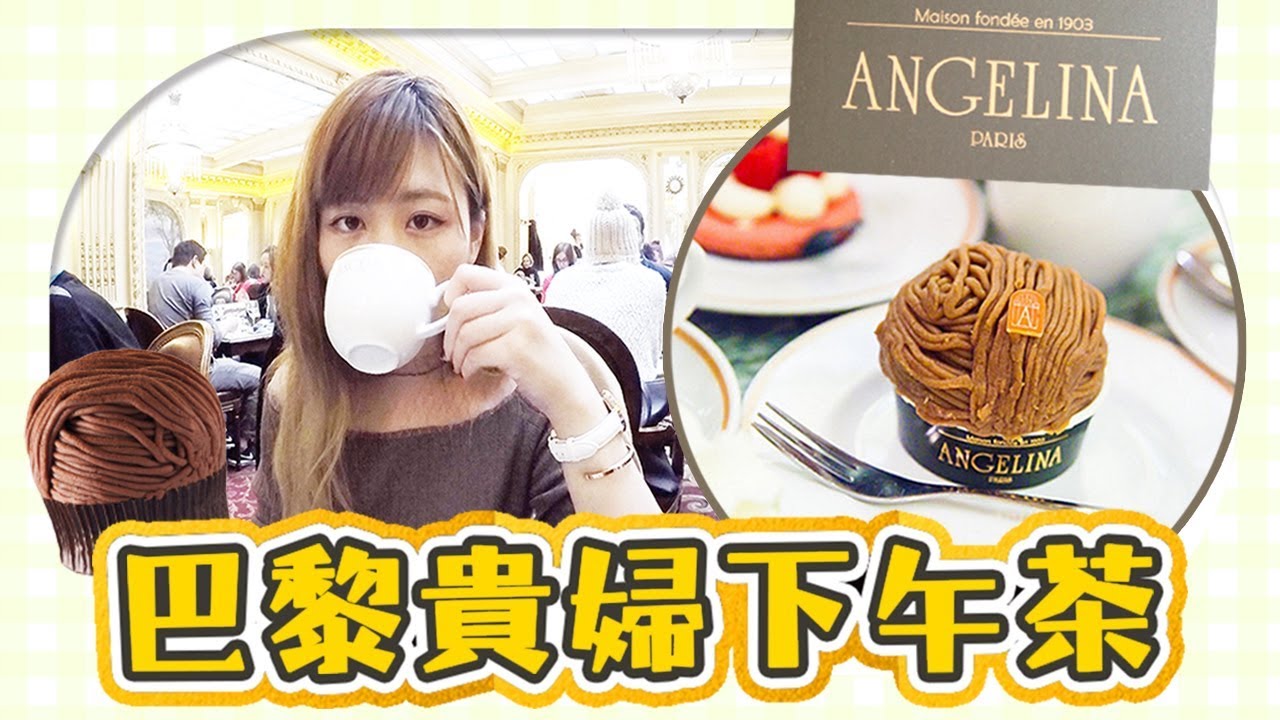 “100年”的傳說級「奶油栗子蛋糕」！巴黎盧浮宮華麗的貴婦般皇家下午茶體驗！Angelina Mont-Blanc  in Paris 【Utatv】