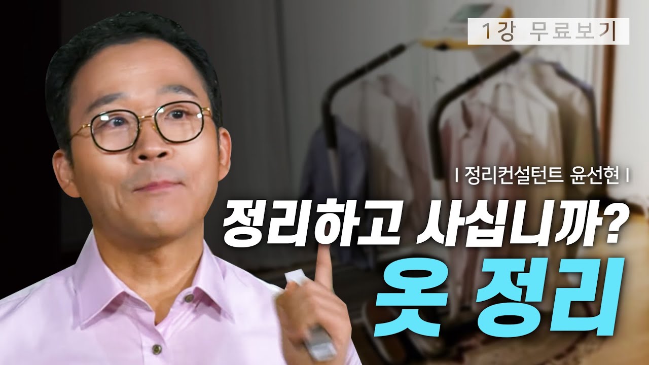 [1강 무료보기] 클래스e - 윤선현의 《정리하고 사십니까?》