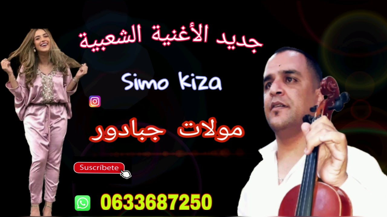 Simo kiza Chaabi 2021 moulat jabadour - سيمو كيزا مولات الجبادور