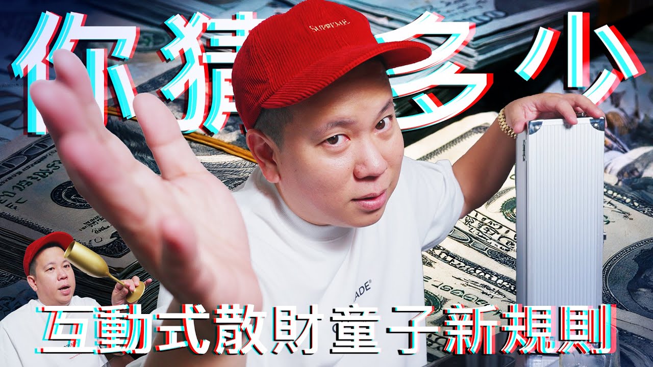 跟觀眾互動的散財童子新規則，這些酒具超難猜｜恩熙俊｜散財童子｜