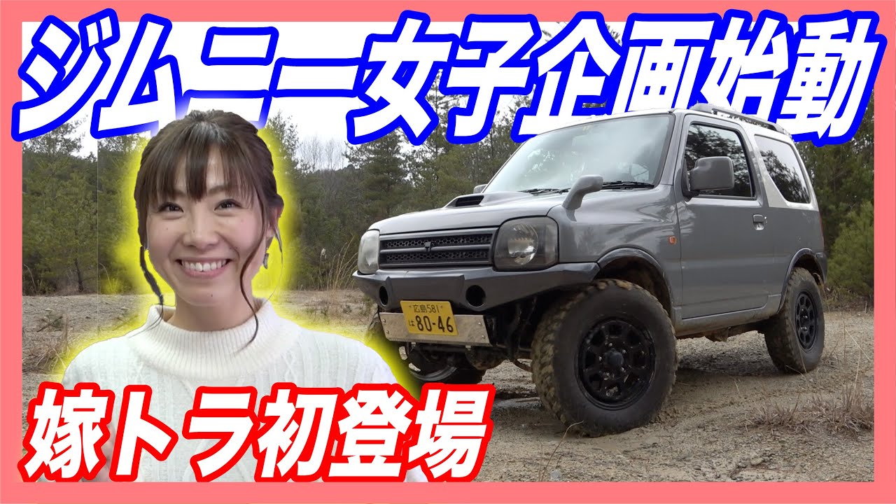 【第1話 ジムニー女子を特訓しレースで優勝せよ！】嫁トラ初登場！実力はいかに・・！？