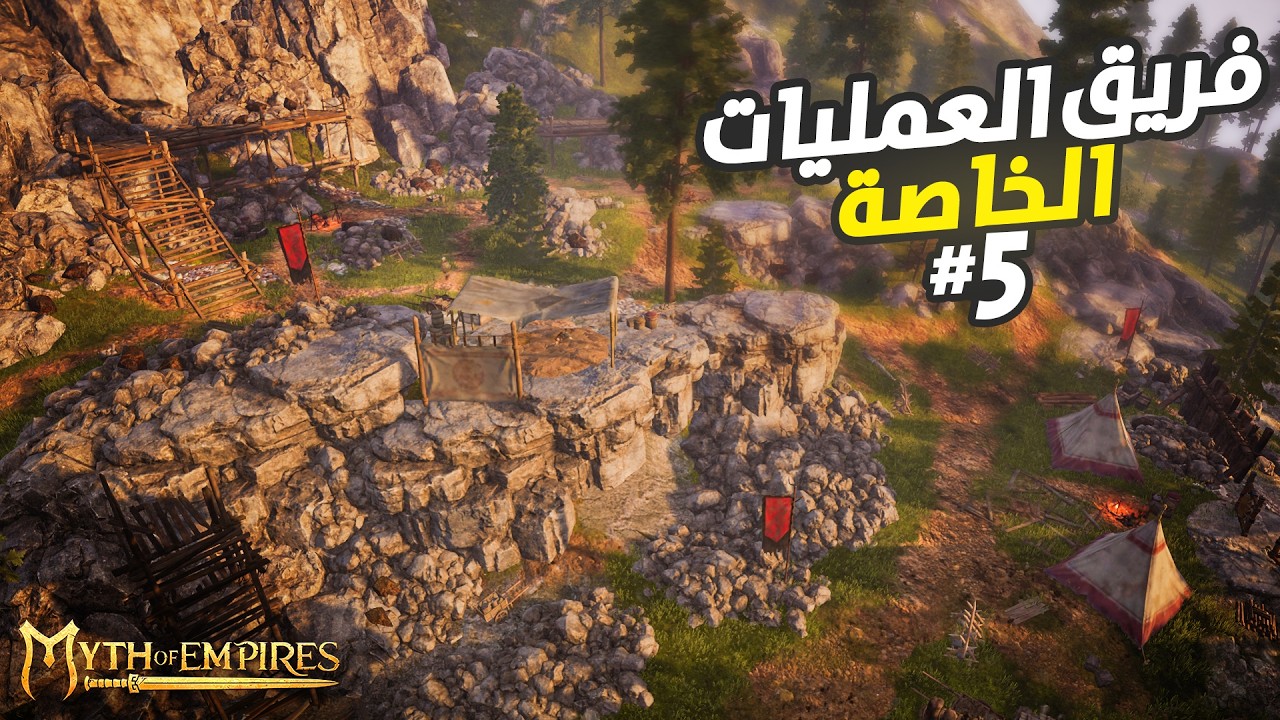 ميث أوف امبايرز Myth of Empires | تشكيل فريق العمليات الخاصة ومغامرة مشوّقة! | الحلقة 5