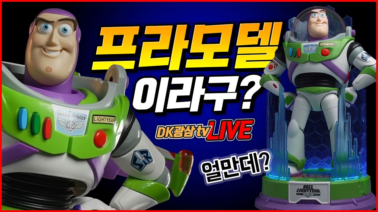 [언박싱] 고가의 피규어 씹어먹는 퀄리티? 토이스토리 버즈 라이트이어 프라모델 / Toy Story Buzz Lightyear action figure Model Kit
