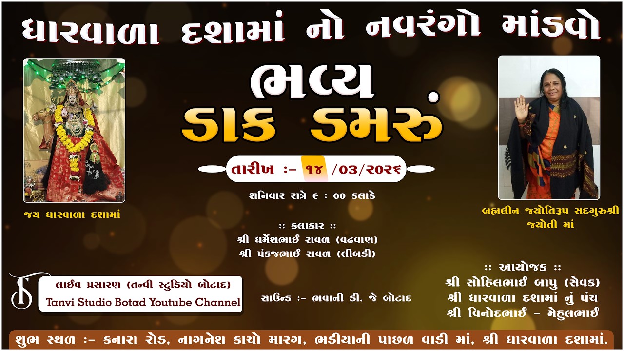 લાઈવ ભવ્ય ડાક ડમરું || શ્રી ધારવાળા દશામાં નો નવરંગો માંડવો || તન્વી સ્ટુડિયો બોટાદ