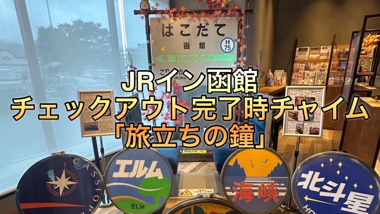 JRイン函館チャイム「旅立ちの鐘」函館駅旧発車メロディ+α(未採用)