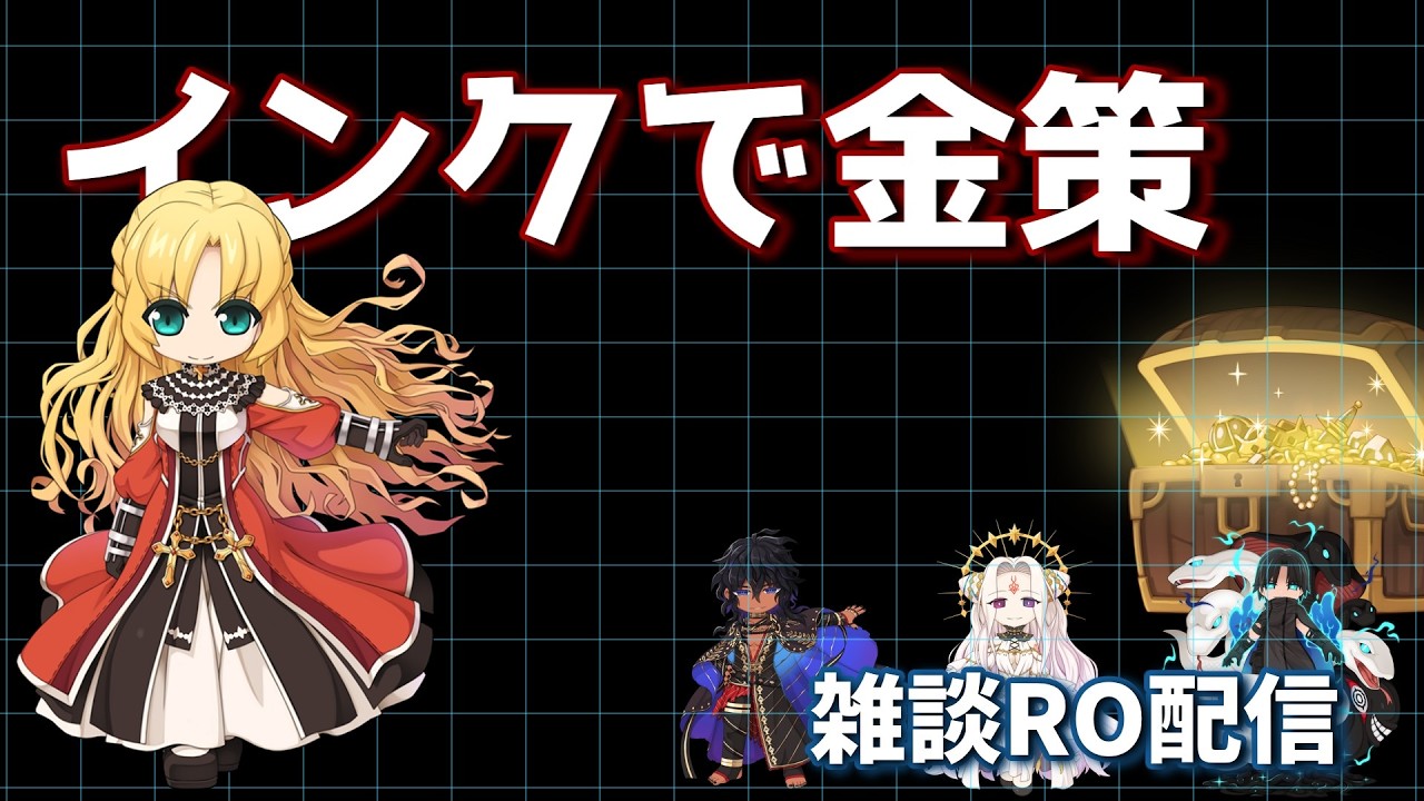 【RO】インクで金策！雑談配信2/8