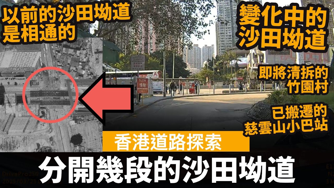 [香港道路探索] 分開幾段的沙田坳道 ── 以前的沙田坳道是相通的? 以前龍翔道是有燈位的? | 變化中的沙田坳道 | 即將清拆的竹園村 | 已搬遷的慈雲山小巴站, 以前人頭湧湧 | 行完整條沙田坳道