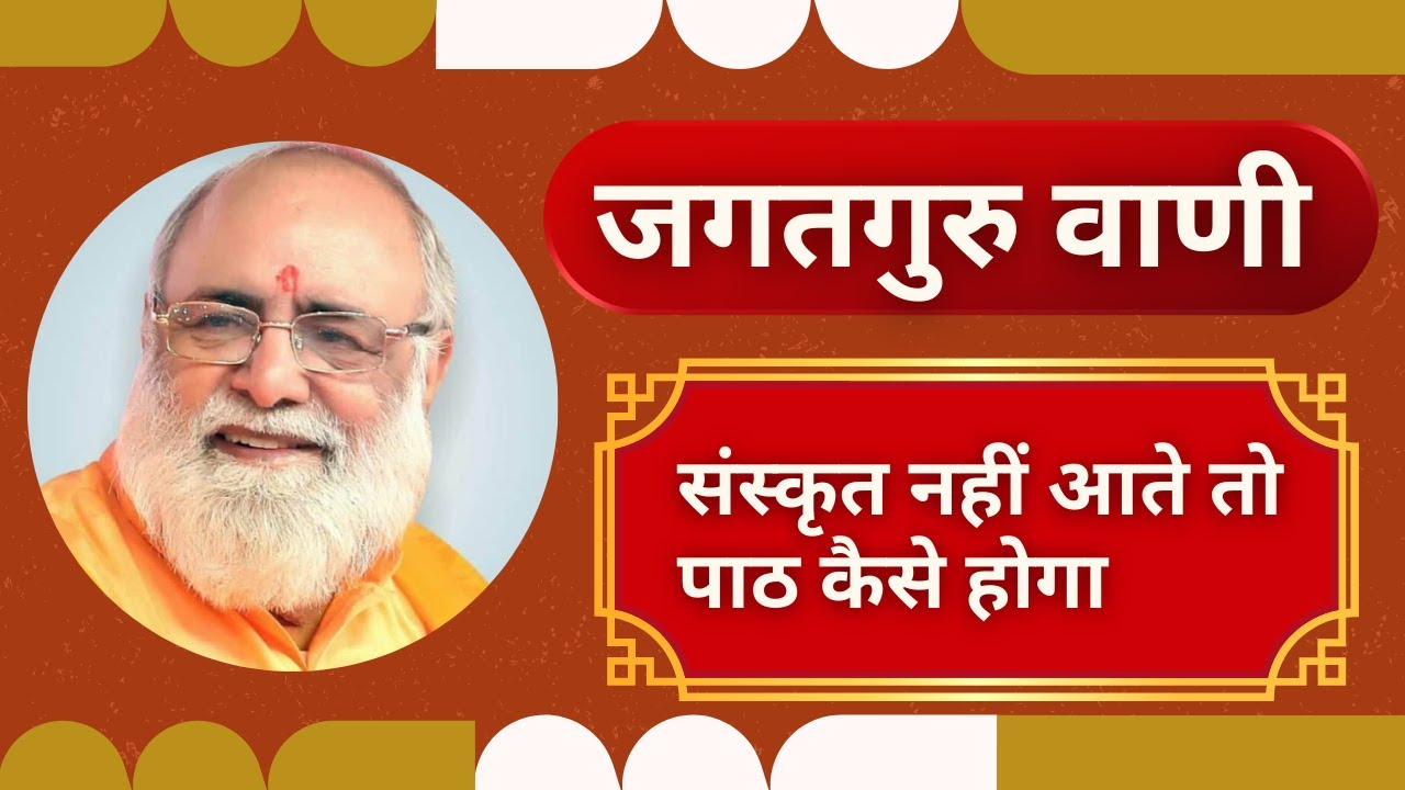 संस्कृत नहीं आते तो पाठ कैसे होगा  || जगतगुरु वाणी || जगतगुरु कुमार स्वामी || शास्त्रों की बाते ||