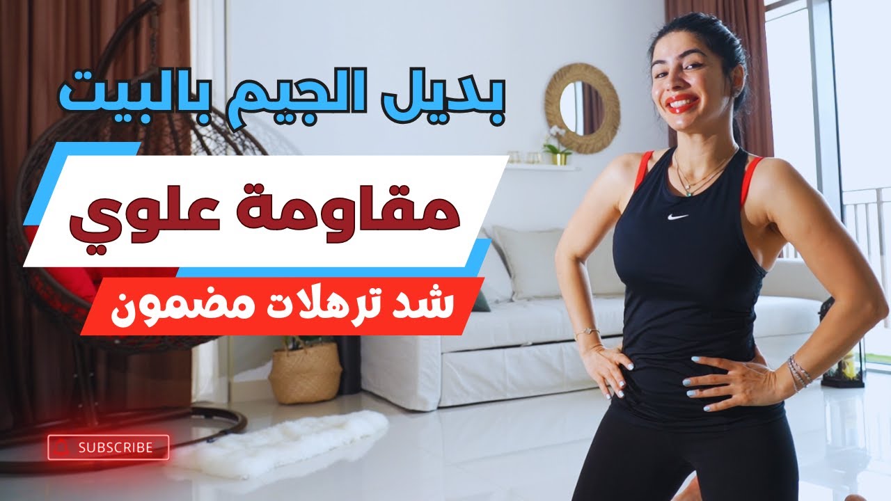 بديل الجيم بالبيت | مقاومة علوي | ذراعين ظهر وصدر |Resistance Training Upper Body