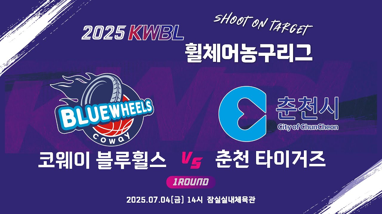 [다시보기] 25/07/04 코웨이블루휠스 vs 춘천타이거즈 [2025 KWBL 휠체어농구리그 1 ROUND]